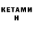 Кетамин ketamine Tanir Ipmagambetov